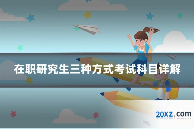 在职研究生三种方式考试科目详解