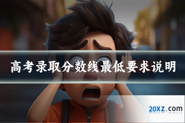 高考录取分数线最低要求说明