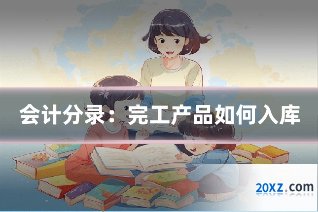 会计分录：完工产品如何入库