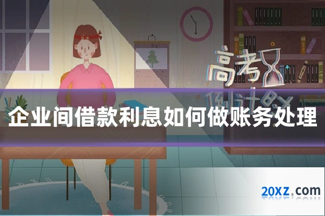 企业间借款利息如何做账务处理