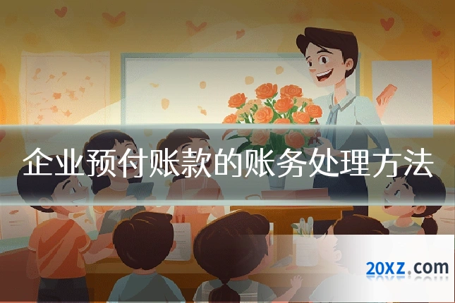 企业预付账款的账务处理方法