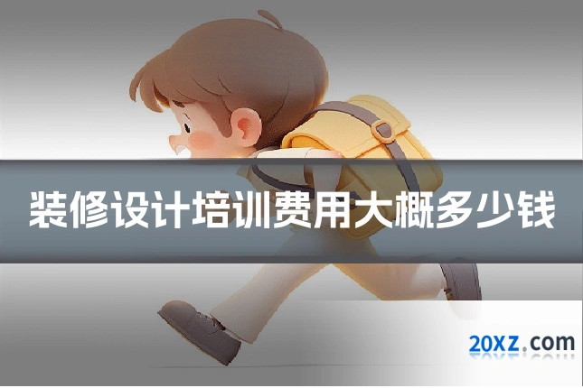 装修设计培训费用大概多少钱