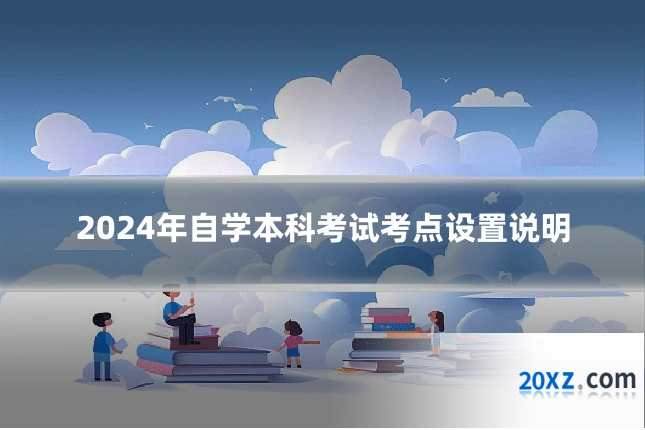 2024年自学本科考试考点设置说明