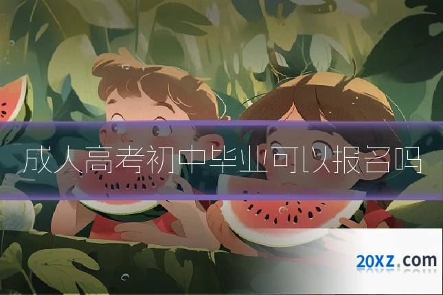 成人高考初中毕业可以报名吗