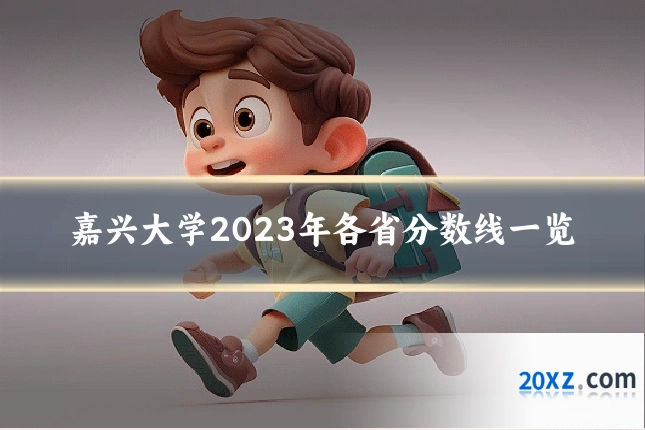 嘉兴大学2023年各省分数线一览