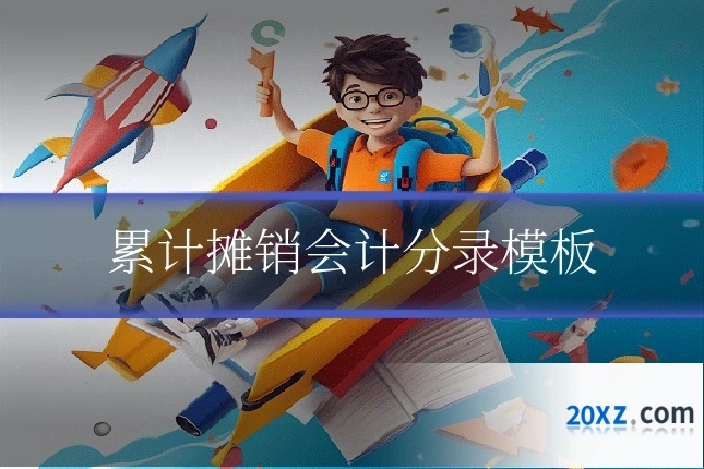 累计摊销会计分录模板
