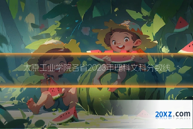 太原工业学院各省2023年理科文科分数线