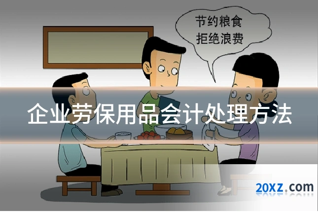 企业劳保用品会计处理方法