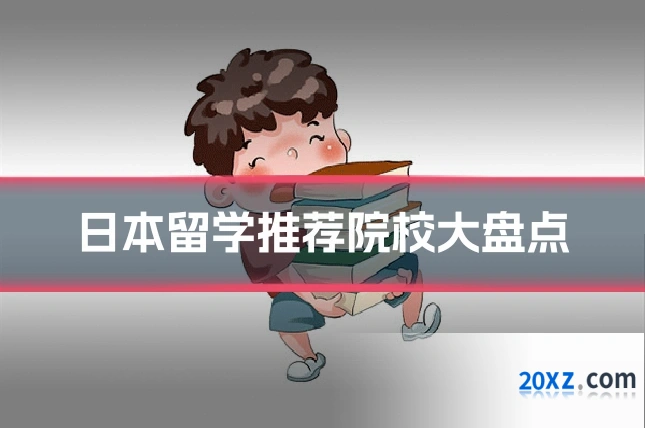 日本留学推荐院校大盘点