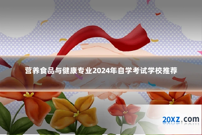 营养食品与健康专业2024年自学考试学校推荐