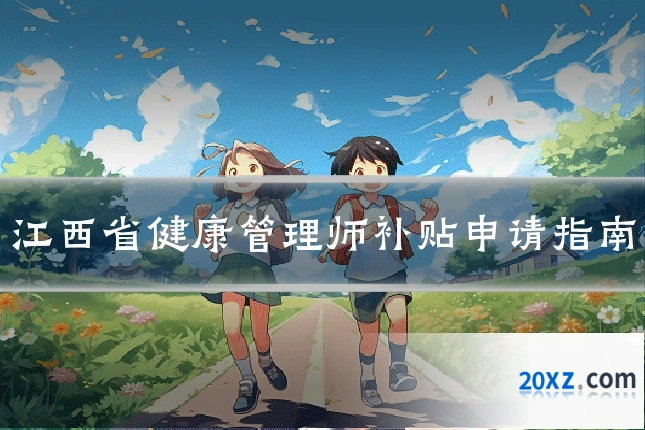 江西省健康管理师补贴申请指南