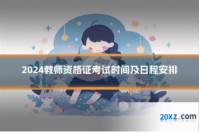 2024教师资格证考试时间及日程安排