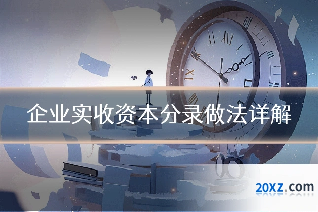企业实收资本分录做法详解