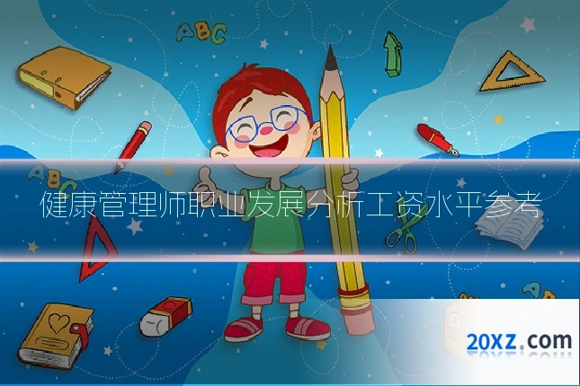 健康管理师职业发展分析工资水平参考