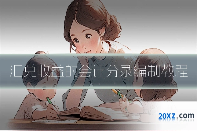 汇兑收益的会计分录编制教程
