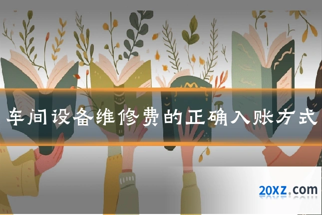车间设备维修费的正确入账方式
