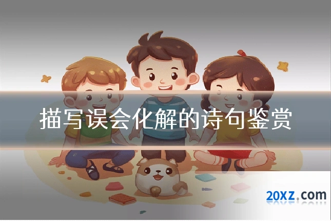 描写误会化解的诗句鉴赏
