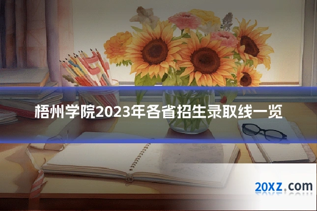 梧州学院2023年各省招生录取线一览