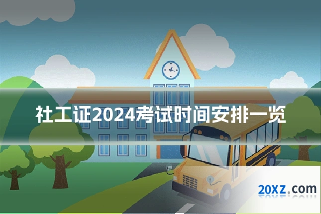 社工证2024考试时间安排一览