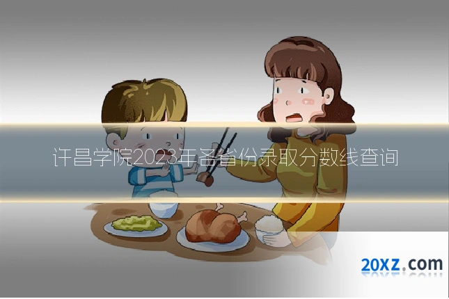 许昌学院2023年各省份录取分数线查询