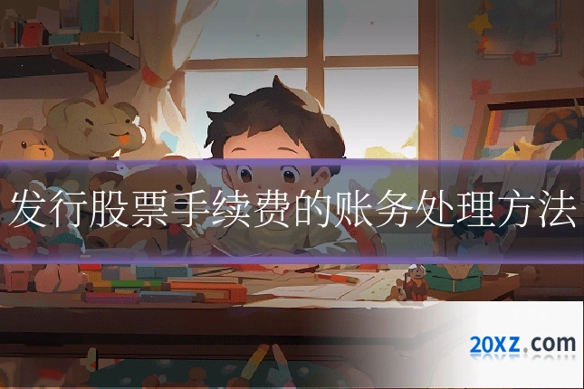 发行股票手续费的账务处理方法
