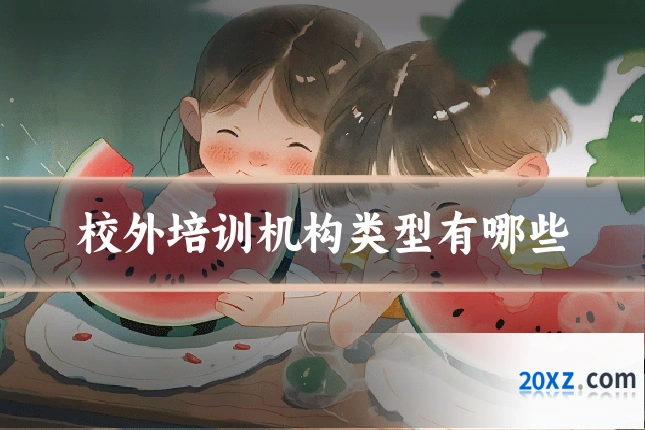 校外培训机构类型有哪些