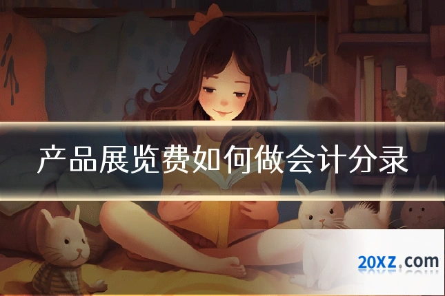 产品展览费如何做会计分录
