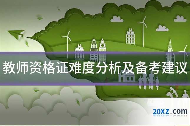教师资格证难度分析及备考建议