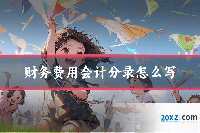 财务费用会计分录怎么写