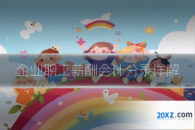 企业职工薪酬会计分录详解