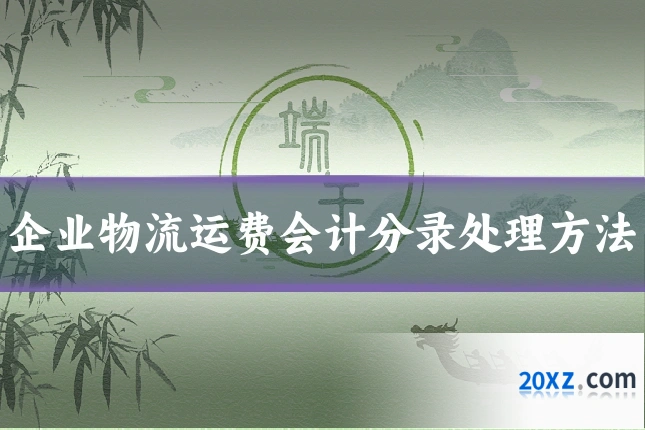 企业物流运费会计分录处理方法