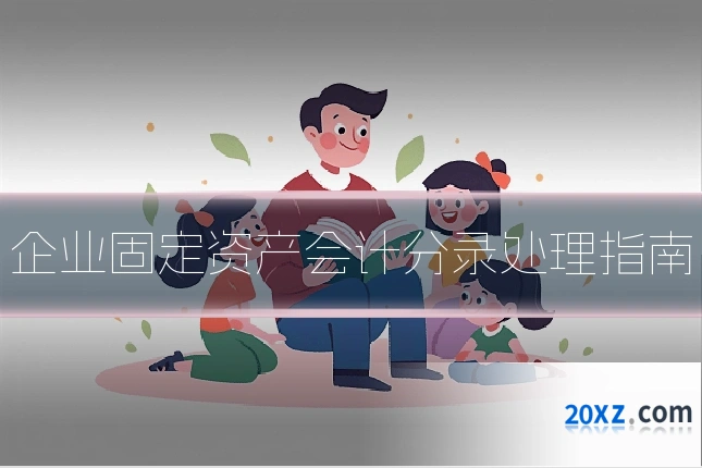 企业固定资产会计分录处理指南