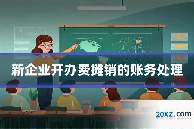 新企业开办费摊销的账务处理