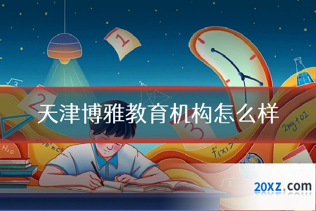 天津博雅教育机构怎么样
