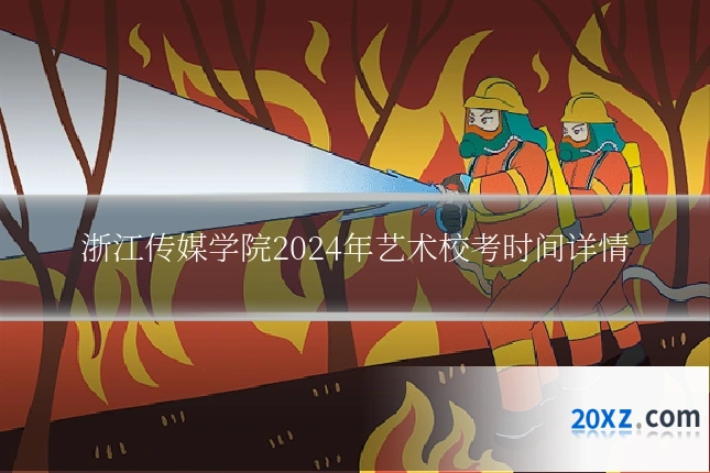 浙江传媒学院2024年艺术校考时间详情