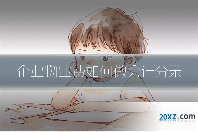 企业物业费如何做会计分录