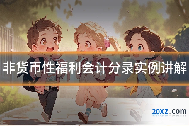 非货币性福利会计分录实例讲解
