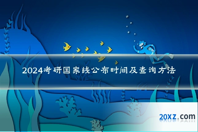 2024考研国家线公布时间及查询方法