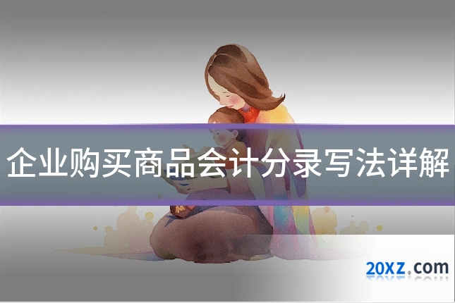 企业购买商品会计分录写法详解