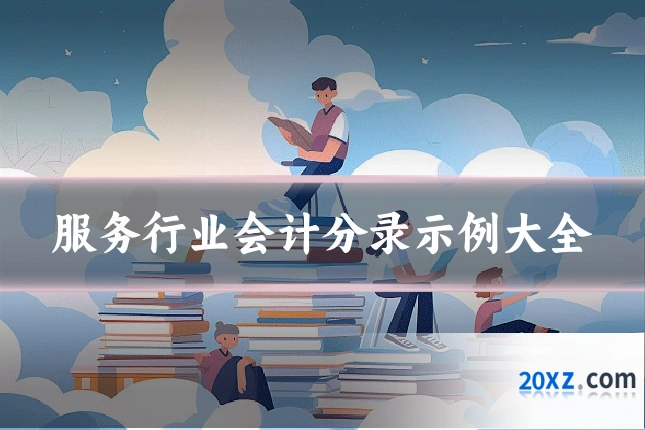 服务行业会计分录示例大全