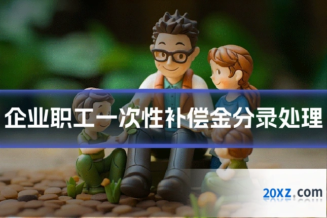 企业职工一次性补偿金分录处理