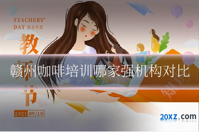 赣州咖啡培训哪家强机构对比