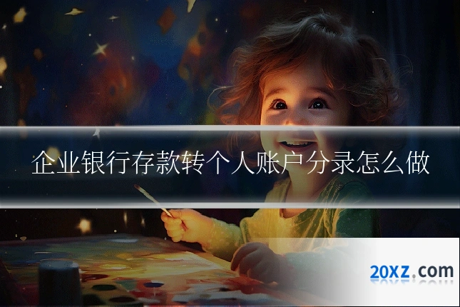 企业银行存款转个人账户分录怎么做
