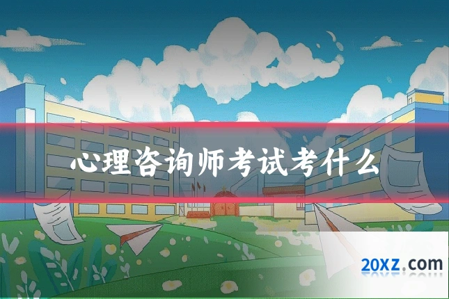 心理咨询师考试考什么