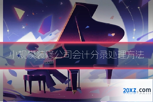 小规模装修公司会计分录处理方法
