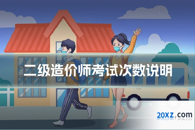 二级造价师考试次数说明