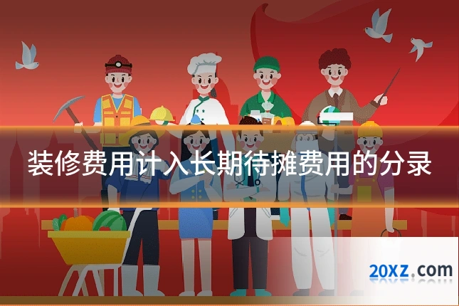 装修费用计入长期待摊费用的分录