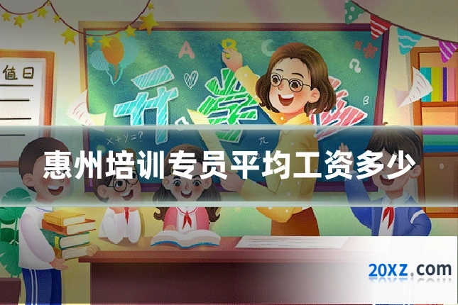 惠州培训专员平均工资多少