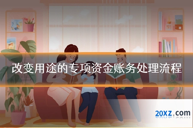 改变用途的专项资金账务处理流程