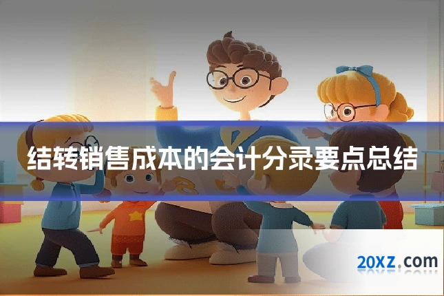 结转销售成本的会计分录要点总结